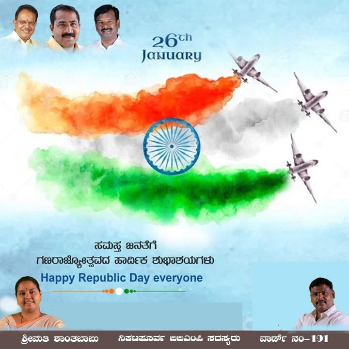 'ಏಕ್ ಭಾರತ್ ಶ್ರೇಷ್ಠ್ ಭಾರತ್' ಪರಿಕಲ್ಪನೆಯ ನವಭಾರತಕ್ಕೆ ನಮ್ಮ ಸರ್ವ ಶ್ರೇಷ್ಠ ಸಂವಿಧಾನವೇ ಆಧಾರ. ಸಂವಿಧಾನದ ಸದಾಶಯಗಳನ್ನು  ಪಾಲಿಸುವುದರ ಜೊತೆಗೆ ಭಾರತದ ಏಕತೆ, ವೈವಿಧ್ಯತೆಗಳನ್ನು ಎತ್ತಿ ಹಿಡಿಯೋಣ.

ನಾಡಿನ ಸಮಸ್ತ ಜನತೆಗೆ ಗಣರಾಜ್ಯೋತ್ಸವದ ಹಾರ್ದಿಕ ಶುಭಾಶಯಗಳು.
#RepublicDay2022