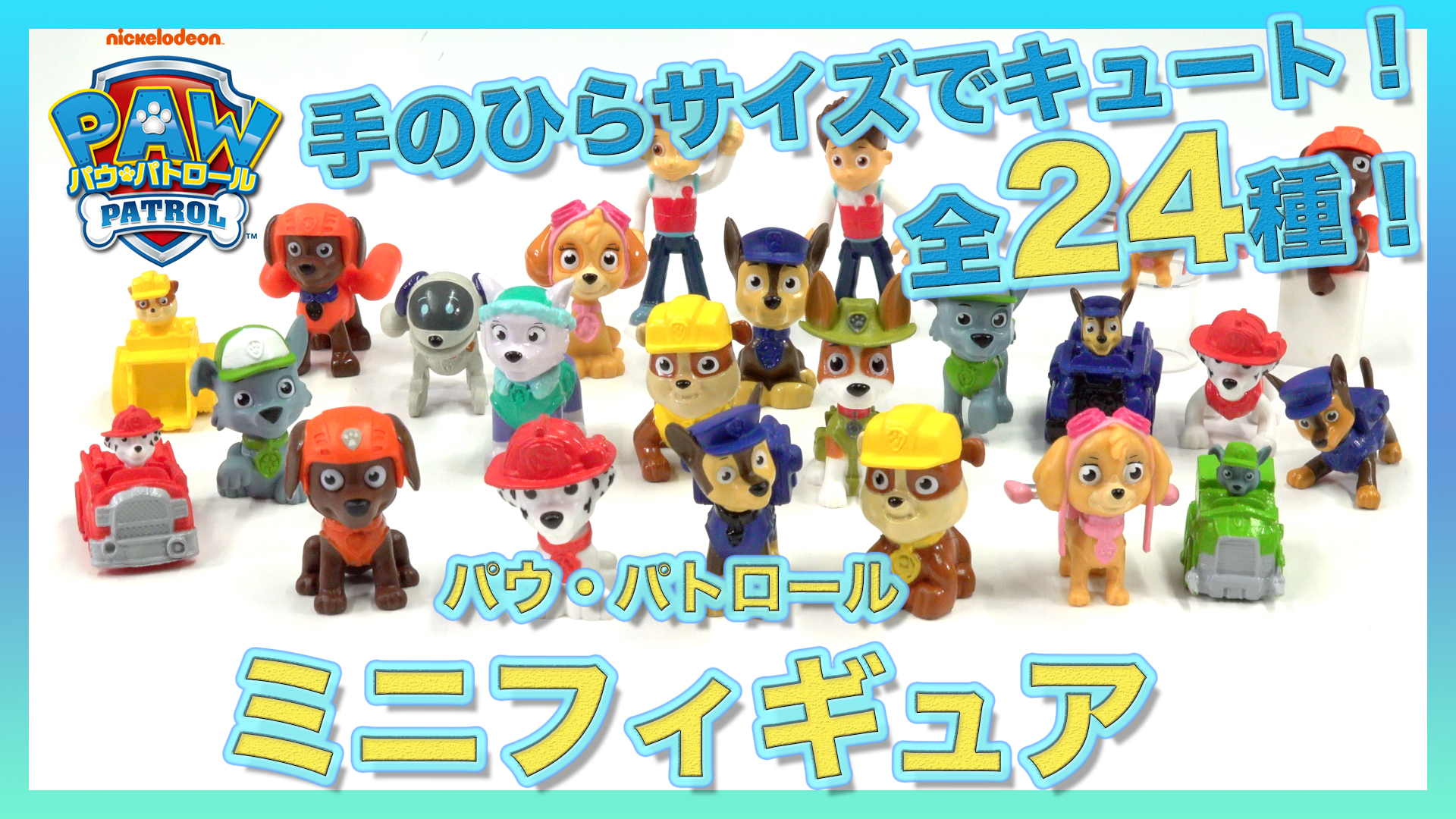 タカラトミー パウ パトロール新商品 1 29発売ミニフィギュアをパウジローが楽しく紹介 手のひらサイズでキュートな仲間たちが全部で24種類 いろんなところに飾ったり パウステーションと一緒に遊んで楽しもう T Co Wy8mxcjf