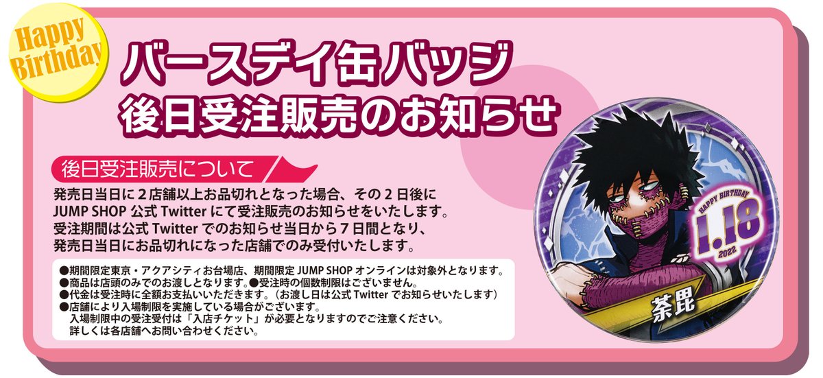☆バースデイ缶バッジ受注のご案内☆ 1/18(火)発売「荼毘」 下記の店舗