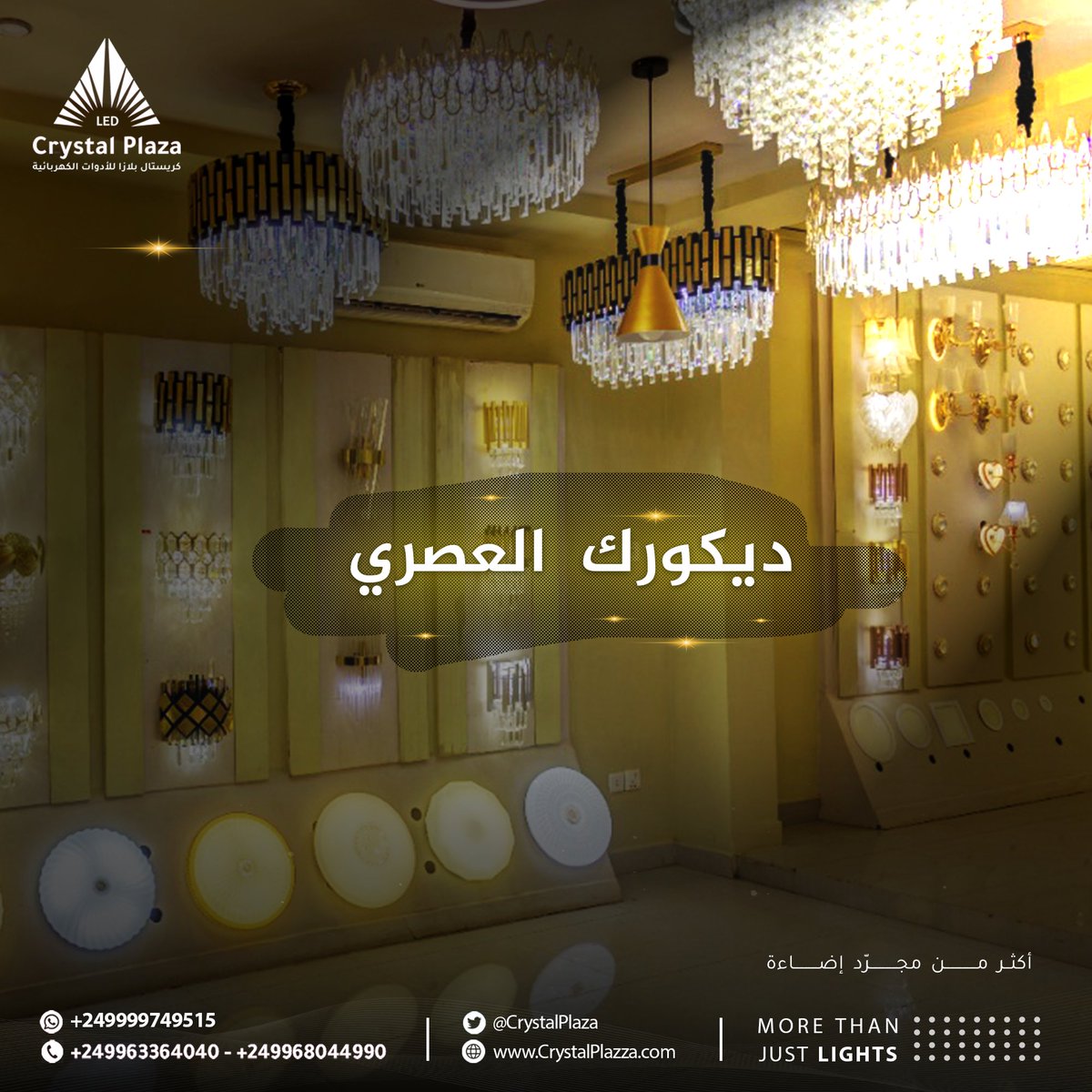 CrystalPlazza's tweet photo. - #كريستال_بلازا براند مختلف جاء ليوضح مدى جمال الفن في النور والضوء، منتجاتنا تحف فنية تستحق التأمل، تضفي لمسة من الجمال على منزلك، تعيد تعريف الديكور العصري في حياتك.. نتشرف بزيارتكم.. 

#ديكور_عصري #CrystalPlaza #MoreThanJustLights #أكثر_من_مجرد_إضاءة😊❤ https://t.co/hBrl7tNZ0R