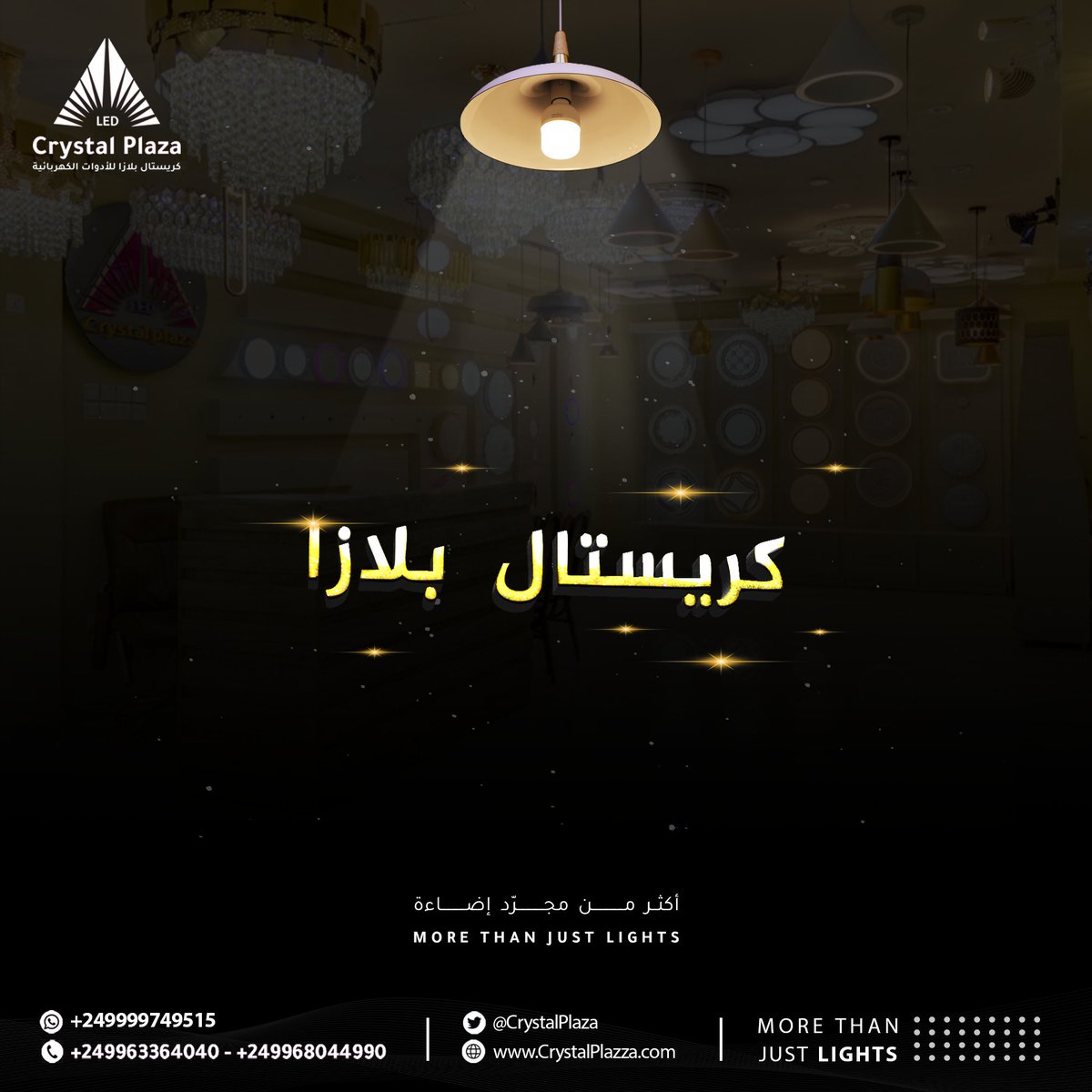 CrystalPlazza's tweet photo. في الضوء حياة وانعدامه ظلام وعتمة.. نرحب بزيارتكم لنا بمعرضنا في الخرطوم - شارع الستين - مقابل مبنى شركة زين واحكم بنفسك.. 😉

- Google Maps: https://t.co/2idNbtEBXV

Call us: 0963364050
WhatsApp: 0999749515

#ديكور_عصري #CrystalPlaza #MoreThanJustLights #أكثر_من_مجرد_إضاءة https://t.co/BzzJyzgKtp