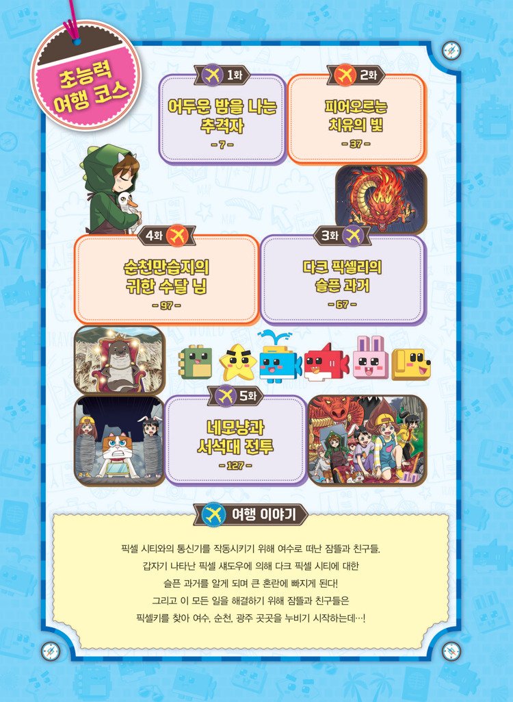 Sb_count_bot's tweet photo. 동네 투어 코믹북! 픽셀리 초능력 히어로즈 7 - 여수, 순천, 광주 투어편이 출간되었다합니다! https://t.co/j2nVUzCi4l