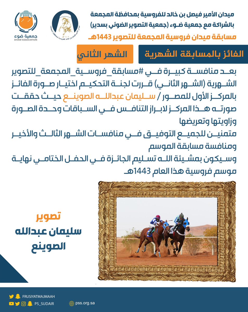 SULIMANALSWONAA's tweet photo. الحمدلله والشكر 
اختيرت صورتي كأفضل صوره في #مسابقة_فروسية_المجمعة_للتصوير
في الشهر الثاني .. https://t.co/y6mq7ssRhW