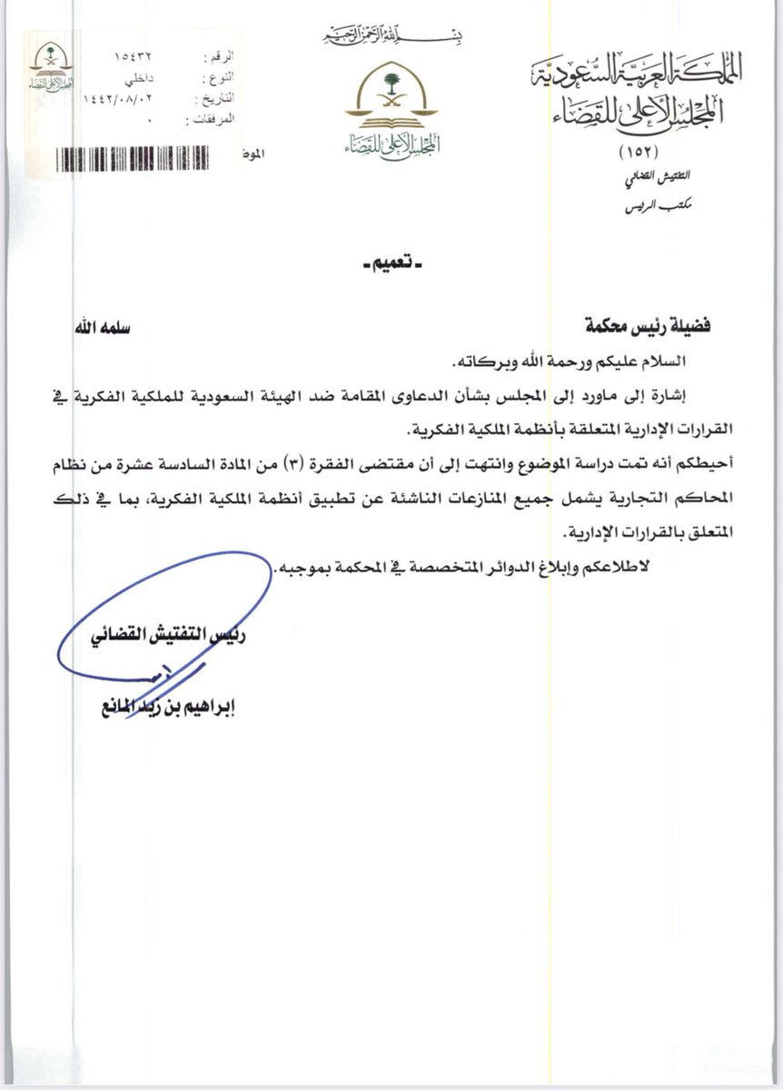 #تعميم ( 15432 ) بخصوص أختصاص المحاكم التجارية بـ أنظمة الملكية الفكرية بما في ذلك القرارات الإدارية بناء على المادة 16 / 3  من نظام المحاكم التجارية