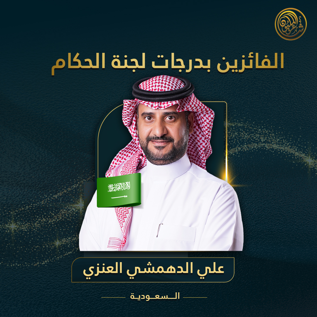 millions_poet's tweet photo. تهانينا للشاعر علي الدهمشي العنزي من المملكة العربية السعودية التأهل إلى قائمة الـ24 باختيار من لجنة التحكيم 👏👏
#شاعر_المليون #شاعر_المليون10 #صح_لسانك https://t.co/uwJwxk6irb