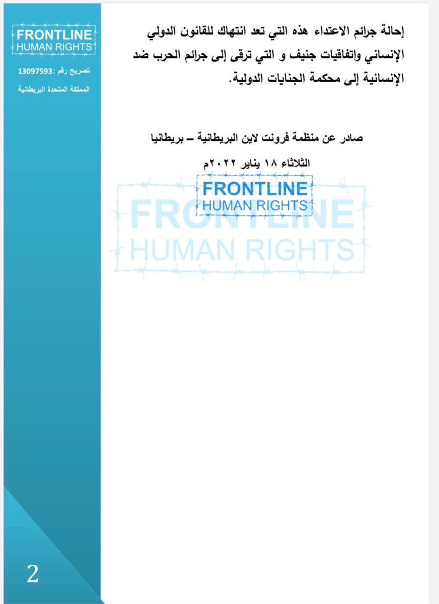 FrontlineRights's tweet photo. صادر عن منظمة فرونت لاين البريطانية 
 الثلاثاء ١٨ يناير ٢٠٢٢م
بيان إدانة حول الاعتداء الإرهابي الذي استهدف منشآت مدنية في العاصمة الإماراتية أبوظبي https://t.co/oxNRkE1Q5V