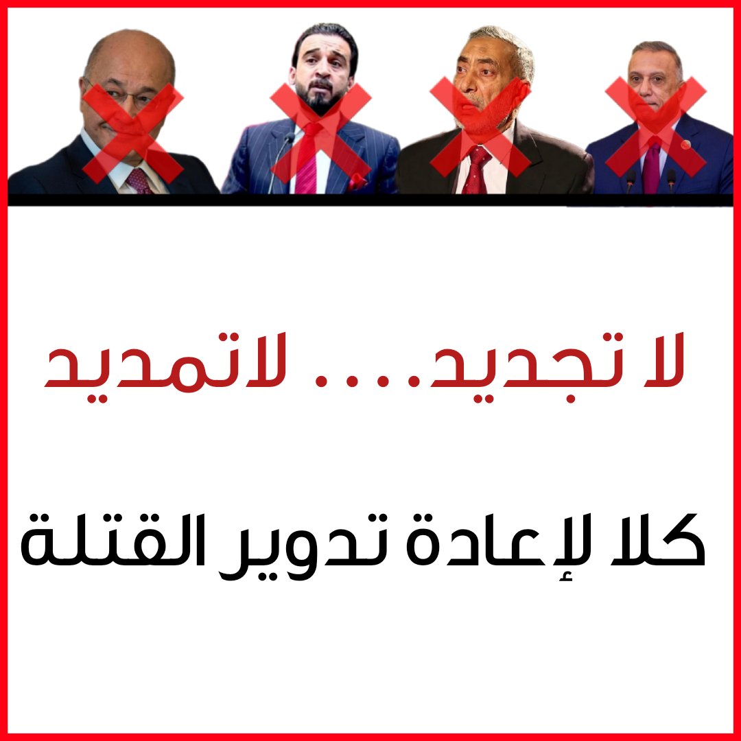 #لا_يستغلون_قضيتك ويخوفوك ويزرعون الاكاذيب والمخاوف
الخميس سنخرج ضد الحلبوسي والكاظمي وبرهم ومرشح الاطار محمود المشهداني ورئيس الاطار المالكي وبعدها سنخرج ضد كل النظام الفاسد الفاشل

الخائفون لايصنعون الحرية
والمشككون لايستحقون الوطن
والمتخاذلون لا يدخلون التاريخ

الخميس موعدنا✋