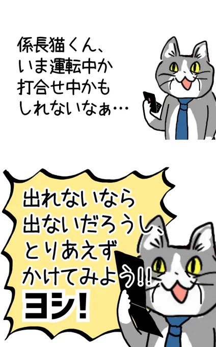 とりあえず電話してみたろ!の精神 #現場猫 