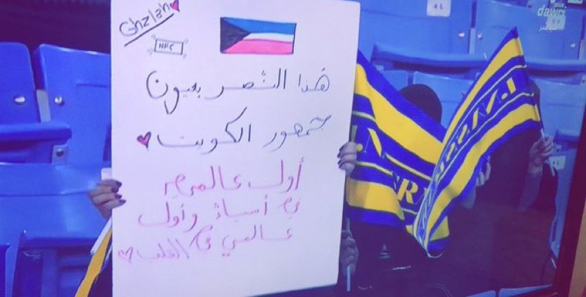 هذا #النصر بعيون جمهور الكويت 💛💙