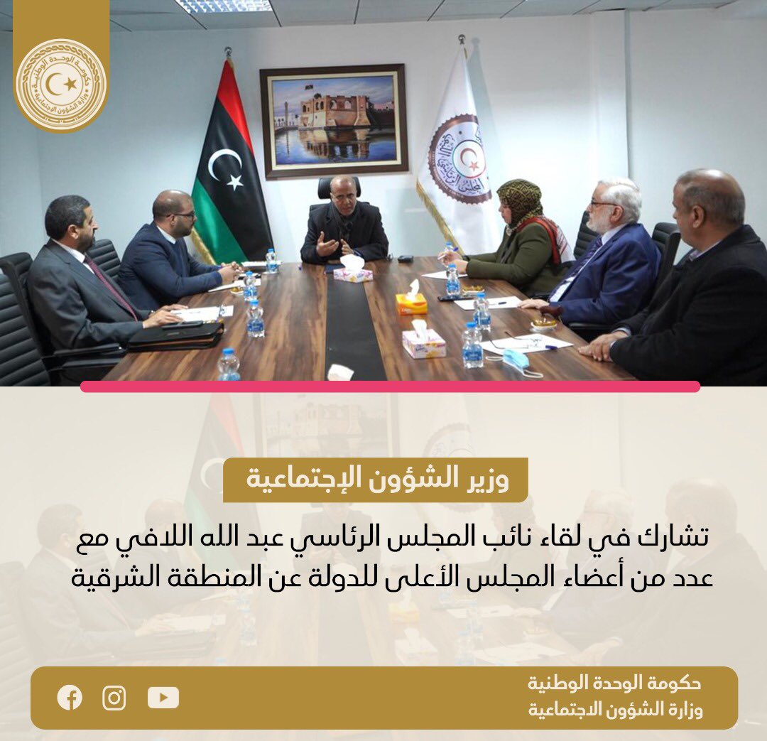 MSA_Libya's tweet photo. وزير الشؤون الإجتماعية تشارك في لقاء نائب رئيس المجلس الرئاسي عبد الله اللافي مع عدد من أعضاء المجلس الأعلى للدولة عن المنطقة الشرقية . https://t.co/VLxt63sbzi