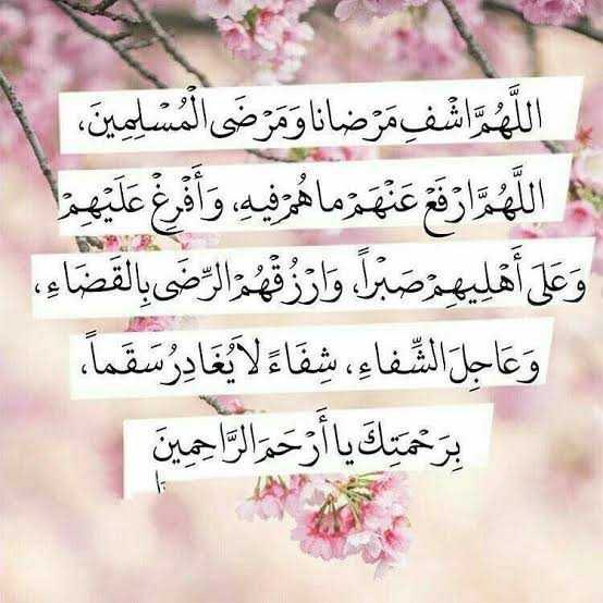 اللهم يا سامِع دعاء العبد إذا دعاك، يا شافي المريض بقدرتك، اللهم اشفي اختي  الغاليه شفاء لا يغادر سقمًا، اللهم ألبسها لباس الصحة و العافية يا رب العالمِين ..