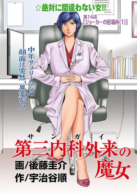 تويتر 後藤圭介 第三内科外来の魔女 10月14日最新第6巻発売 على تويتر 週刊連載中 第三内科外来の魔女 単行本第1巻が昨年12月16日より各電書サイトにて配信中 なみだ坂診療所 の宇治谷順氏渾身の素晴らしい原作ですぜひご購読下さい 2巻以降隔月刊行