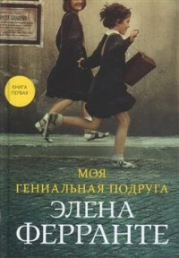 Tarabarrchik's tweet photo. Я прочитала книгу «Моя гениальная подруга» https://t.co/dVtNmCNBuk https://t.co/TbvjwFnlIT