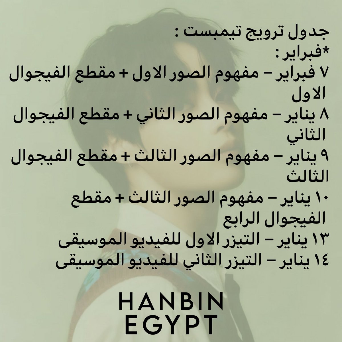 HanbinEgypt's tweet photo. جدول ترويج تيمبست 🥳🖤
جميع المواعيد بتوقيت مصر ✌
#HANBIN_YUEHUA #TEMPEST @TPST__official @HANBIN_twt_ https://t.co/s5y2l0nvDb