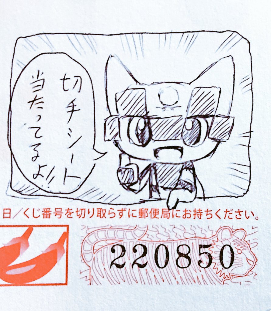 昨日は休みを利用してトレイリーとヌヌコの作者、谷口亮さん宛にファンレター兼寒中見舞いを描きました。
出せずに残っていた年賀状の中に切手シートが当たっているものがあったので、その葉書を使いました。

ちなみ今年2022のお年玉切手シートの当選番号は「02、54、50」です。 https://t.co/Llt3LATXqR 