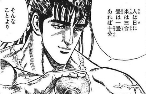 だがそれでも限界はあった。江戸時代は、「成人男性で一日米を5合食べていた」などという説もあります。
前田慶次ですら、「人は一日米三合」とやや少なめに言ってますが、それでもかなりの量です。
寝るのは一畳でいいと言ってますから、最低限度量でそれってことです。 