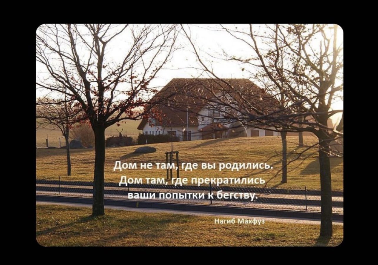 Там где живет россия. Дом не там где. Дом это не место где ты родился. Высказывания про дом. Цитаты про дом.