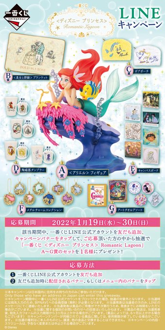 一番くじ ディズニー プリンセス Romantic Lagoonが22年1月発売 取扱店舗についても Yukkoのブログ