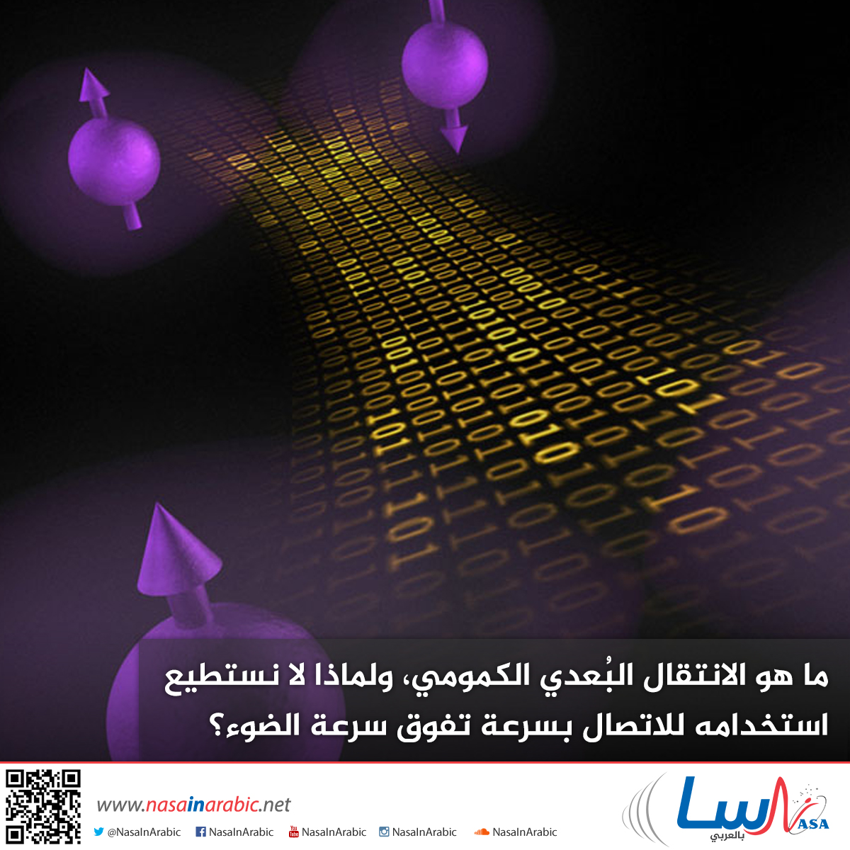 الفيزيائي: خلافا لاسمه المثير، لا ينطوي "الانتقال البُعدي الكمومي" على اختفاء الأشياء المادية ثم ظهورها فجأة في مكان آخر. إنه، بدلا من ذلك، تقنية لطيفة وذكي لنقل "حالة كمومية" غير معروفة لنظام ما إلى نظام آخر أُعد خصيصا. يبدو هذا أكثر جاذبية...

المصدر: nasainarabic.net/education/arti…