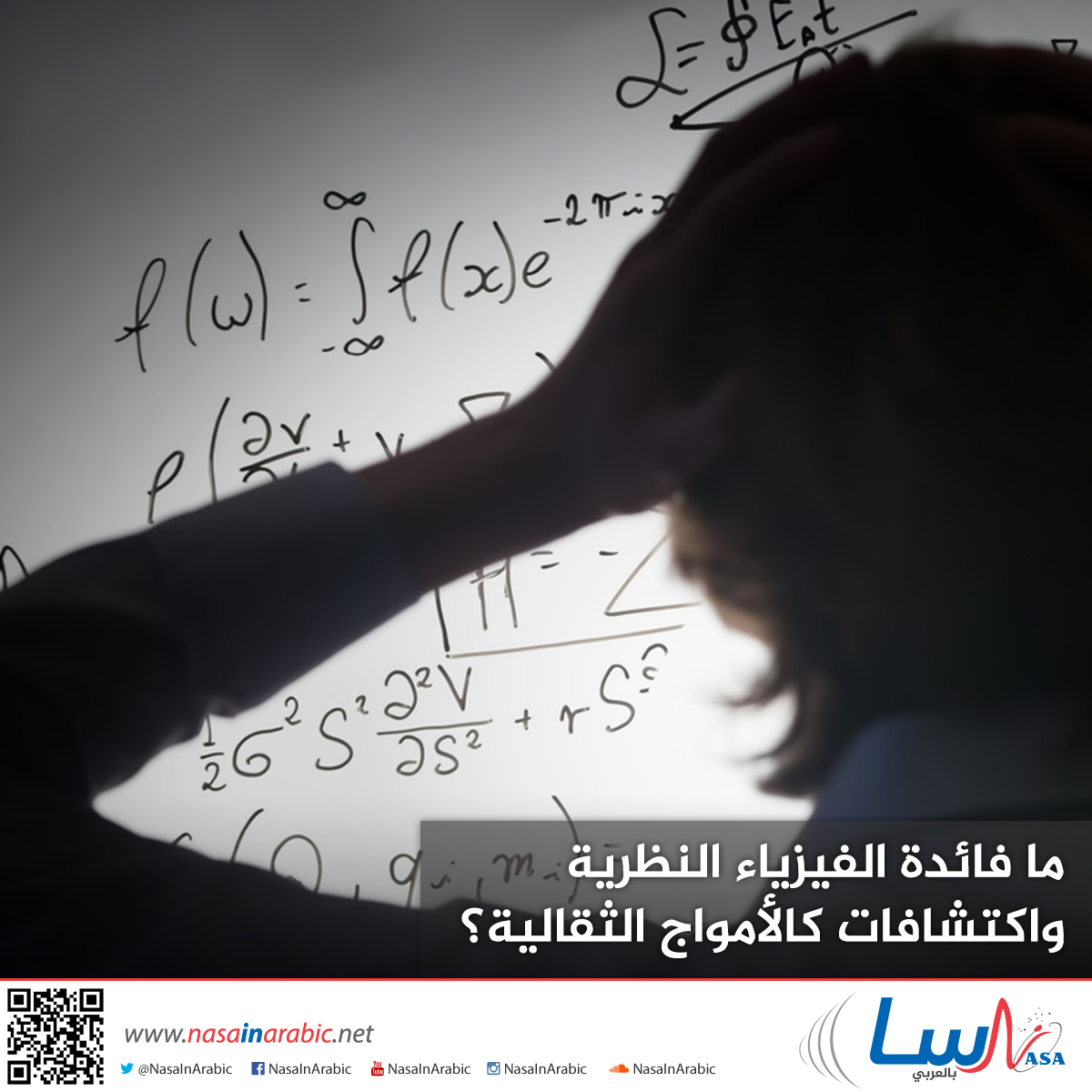 ليس من الضروري أن تكون عالماً لتستمتع بإنجازات الفيزياء النظرية، فاكتشافاتٌ مثل الأمواج الثقالية وبوزونات هيغز يُمكنها أن تثير التساؤل عن جمالية تعقيد الكون بصرف النظر عن فهمنا المحدود لها. لكن سيتساءل البعض لماذا عليهم الاهتمام بالتطورات العلمية؟

المصدر: nasainarabic.net/education/arti…