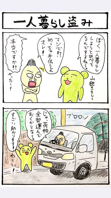 懐かし4コマ『一人暮らし盗み』 