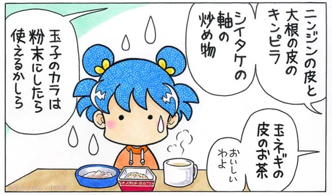 食品ロス? そんなの出ないよ。あさちゃんきれいに食べるもん。 