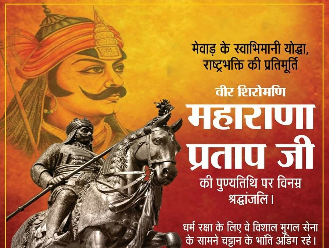 जब डूब रही थी धर्म की कश्ती लगता दूर किनारा था, ⚔️ 
तब हाथ में लेकर धर्म ध्वजा मेवाड़ी शेर दहाड़ा था।।🚩🚩🙏💐

क्षत्रिय कुलदीपक,मेवाड़ शिरोमणि महाराणा प्रताप सिंह जी को उनकी पुण्य तिथि पर शत शत नमन💐💐🙏🚩

<a href="/ManjulSullere/">मन्जुल मयंक सुल्लेरे(रुद्र)</a>
