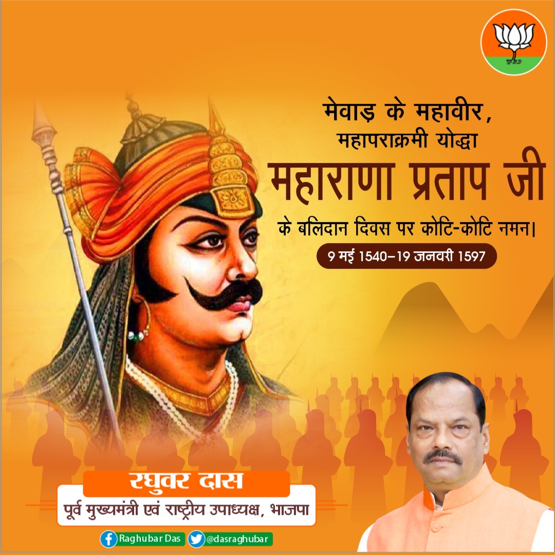 dasraghubar's tweet photo. महापराक्रमी योद्धा, मातृभूमि की रक्षा के लिए सर्वस्व न्योछावर करने वाले माँ भारती के वीर सपूत महाराणा प्रताप जी के बलिदान दिवस पर कोटि कोटि नमन।

आपकी वीरता युगों युगों तक हिंदुस्तान के लिए प्रेरणा का स्त्रोत रहेगी। https://t.co/cp50lIkFVi