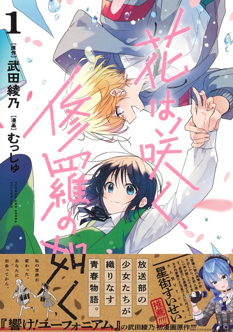 『花は咲く、修羅の如く』第1巻
本日発売です!🎉
武田綾乃先生の物語が漫画になりました!

帯もめちゃ可愛いです。なんと。
星街すいせいさんにコメントもいただいております!☄ワ~!
よろしくお願いいたします! 