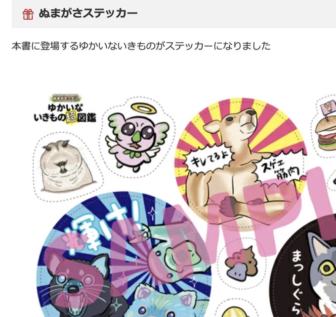 五モノハシ…いやカモノハシはさしかわったけど依然としてカワイイおまけステッカーがついてくる楽天ブックス版『ゆかいないきもの超図鑑』よろしくね〜
https://t.co/5C0GBOGIWL 