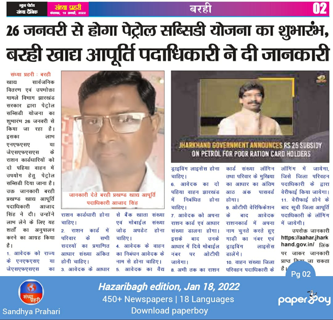 riteshkdm111's tweet photo. @DC_Hazaribag @prdjharkhand @HemantSorenJMM @JharkhandCMO 
प्रखण्ड आपूर्ति पदाधिकारी बरही ने पेट्रोल सब्सिडी को लेकर बरहीवासियों को दी है जानकारी। https://t.co/JKgpIEuGHT