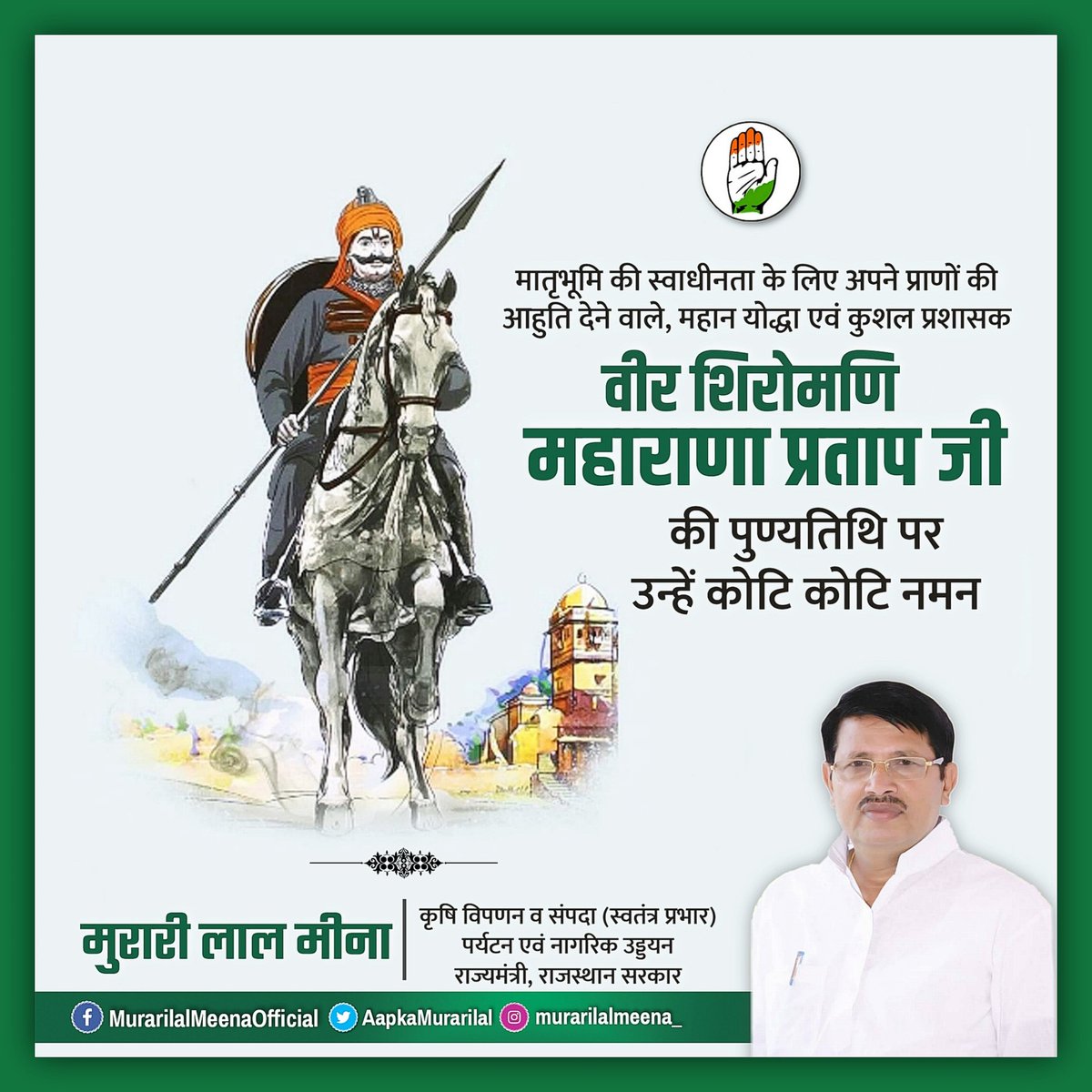 मातृभूमि की स्वाधीनता के लिए अपने प्राणों की आहुति देने वाले, महान योद्धा एवं कुशल प्रशासक, वीर शिरोमणि 'महाराणा प्रताप जी' की पुण्यतिथि पर उन्हें कोटि कोटि नमन।