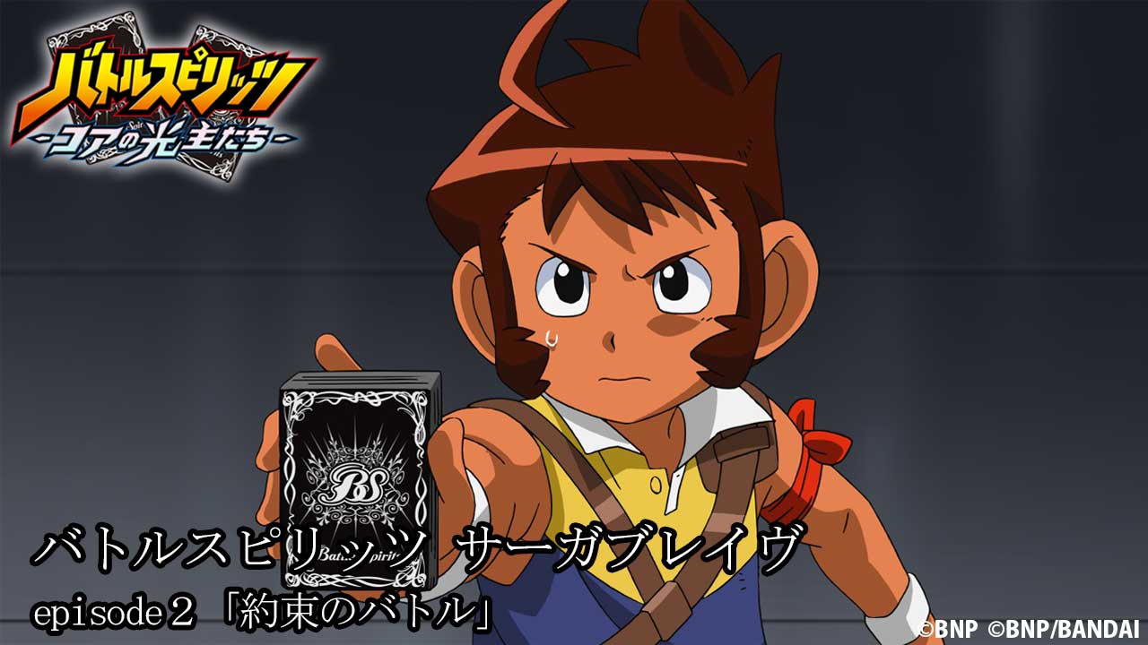 バトルスピリッツミラージュ アニメ公式 放送情報 バトルスピリッツ コアの光主たち 本日22 30 放送です 第２回 バトルスピリッツ サーガブレイヴ Episode２ 約束のバトル あらすじはこちら T Co Bhpoytayl6 バトスピ