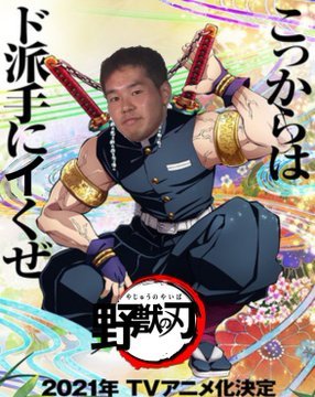 野獣先輩のtwitterイラスト検索結果