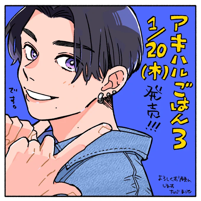 アキはハルとごはんを食べたい最終巻、明日発売です〜
そして仕上がりが届きました〜良い!厚い!可愛い!
よろしくお願いします🤲 