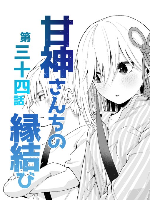 #週刊少年マガジン 8号に

#甘神さんちの縁結び  
第三十四話「夜ふかしの正体 憧」が載っております。

蛍を捜したい御一行と
ちょっぴり様子のおかしい朝姫のお話です。

コテン 