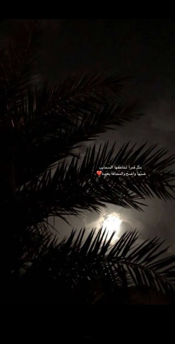 uossssc's tweet photo. مثل قمرًا تخاطفها السحايب ضيًها واضح والمسافة بعيده❤️.  #قمر_الليله https://t.co/zDzRWkO5Vz