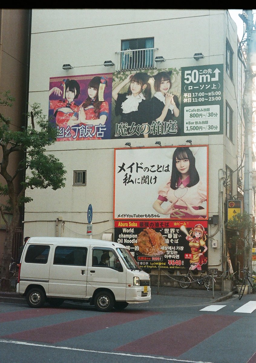 Naicha666's tweet image. 秋葉原界隈。
3枚目は誰か人来ないかなぁ、とファインダーを覗いたまま待っていたが、怪しい張り紙の前にカメラを構えて固まっている怪しい人間がいる、という周囲の目に耐えられず、人が入る前にシャッターを切りました。。

Film : Fuji 100
#PenF  
#ハーフカメラ 
#フィルム写真 
#秋葉原界隈