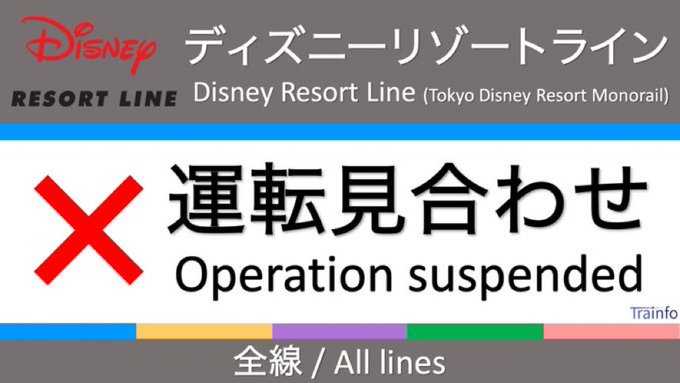 リゾラシス調 ディズニーリゾートラインが車両故障のため運転見合わせ 現地の動画や画像など 今日中に再開できるの まとめダネ リゾラシス調 ディズニーリゾートラインが車両故障のため運転見合わせ 現地の動画や画像など 今日中に再開できるの まとめダネ