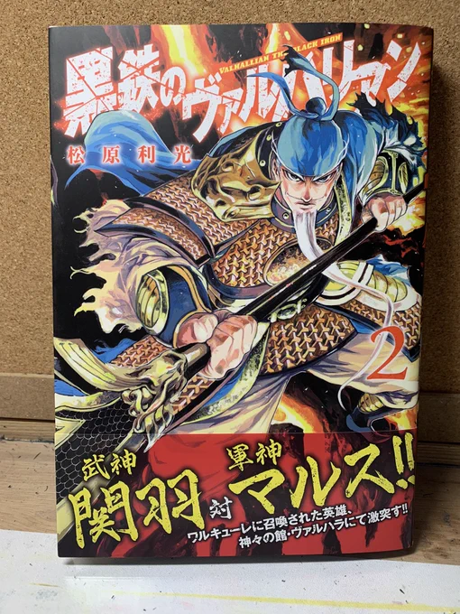 本日は黒鉄のヴァルハリアン2巻の発売日。関羽が表紙です🐲
キャラデザラフやおまけ漫画を追加で描きました。
本屋もしくはAmazonなどで見かけましたら宜しくお願いします。🙏

2巻の発売記念キャンペーンなどもあるので是非何卒…!(下の引用リツイートにて) 