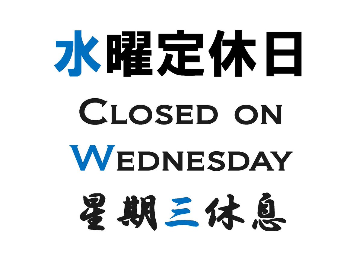 おはようございます。 です。 本日 1月19日 水曜日は定休日です。 明日以降も宜しくお願い致します。