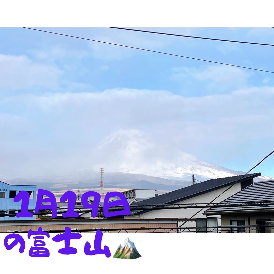 おはようございます！ 1月19日(水)の富士山🗻です！ 本日は朝から曇っていて、富士山も隠れ気味です💦 ＃富士山 ＃清水町 ＃御殿場市から見た富士山 ＃宅配クリーニング ＃保管クリーニング ＃