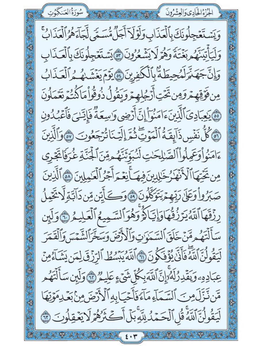Holy_Quran4's tweet photo. صفحة من القرآن يومياً
كفيلة بأن تبعدك عن هجره 
واتكفل انا بتنزيلها يوميا إن شاء الله 
من الآية ٥٣ الى الآية ٦٣ من سورة العنكبوت https://t.co/dCEOd3mDLe
