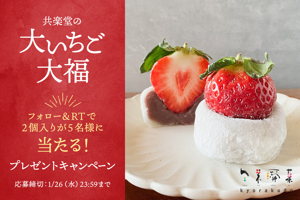 shu_kyorakudo's tweet photo. 🎁プレゼントキャンペーン🎁
1/26 (水)23:59まで

いちごの王様「あまおう」を贅沢に使った「大いちご大福(2個入り)」を抽選で5名様にプレゼント✨

■応募方法
フォロー＆RT
#大いちご大福 を付けてコメントすると当選確率アップ！

商品の詳細はこちら
https://t.co/DEqgJLrLfm

#共楽堂 https://t.co/FcTMAtmFhw