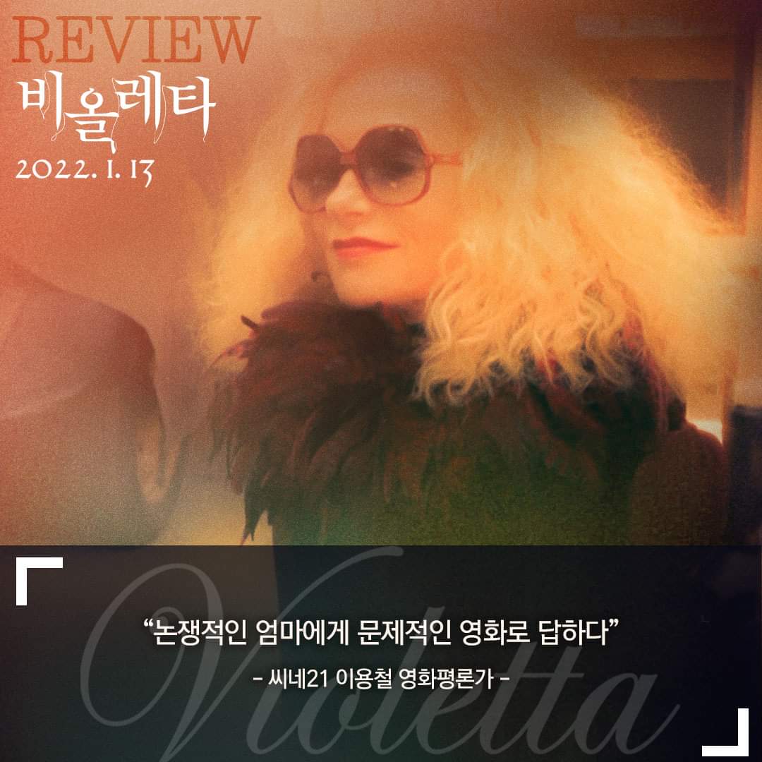 <비올레타> 🎬영화 전문 기자 & 평론가 단평 모음 #2 “논쟁적인 엄마에게 문제적인 영화로 답하다” - 씨네21 이용철 영화평론가 #비올레타 👩‍👧...