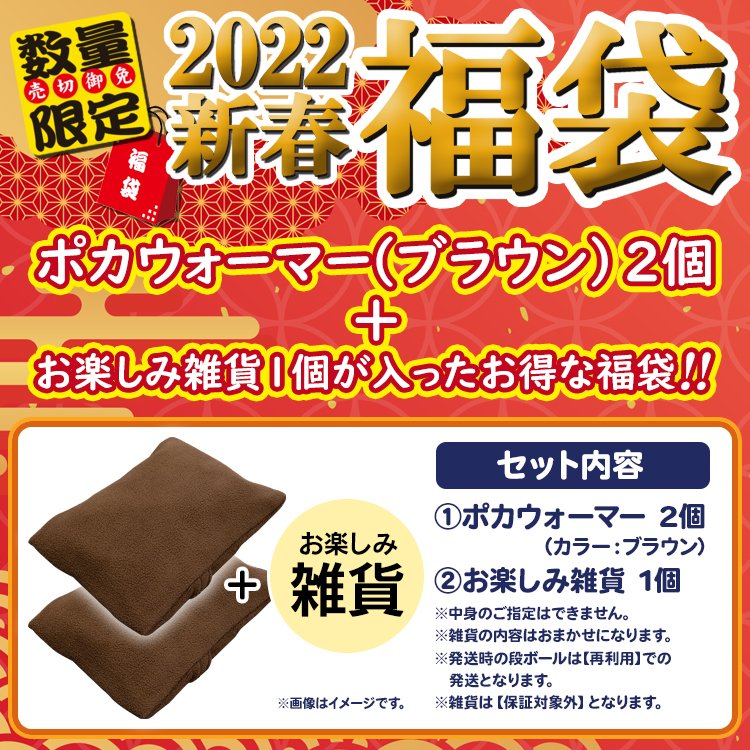 ifudo_ltd's tweet photo. ★【福袋】充電式湯たんぽ ポカウォーマー 2個セット

充電式湯たんぽ ポカウォーマー2個が必ず入る！
お楽しみ雑貨付きです🥰

★販売ページはこちら
https://t.co/9binGLfYsF

.｡*ﾟ+.*.｡  .｡ﾟ+..｡ﾟ+.｡*ﾟ+.*.｡  .｡ﾟ+..｡ﾟ+.｡*ﾟ+. https://t.co/RC4ag1JnCF
