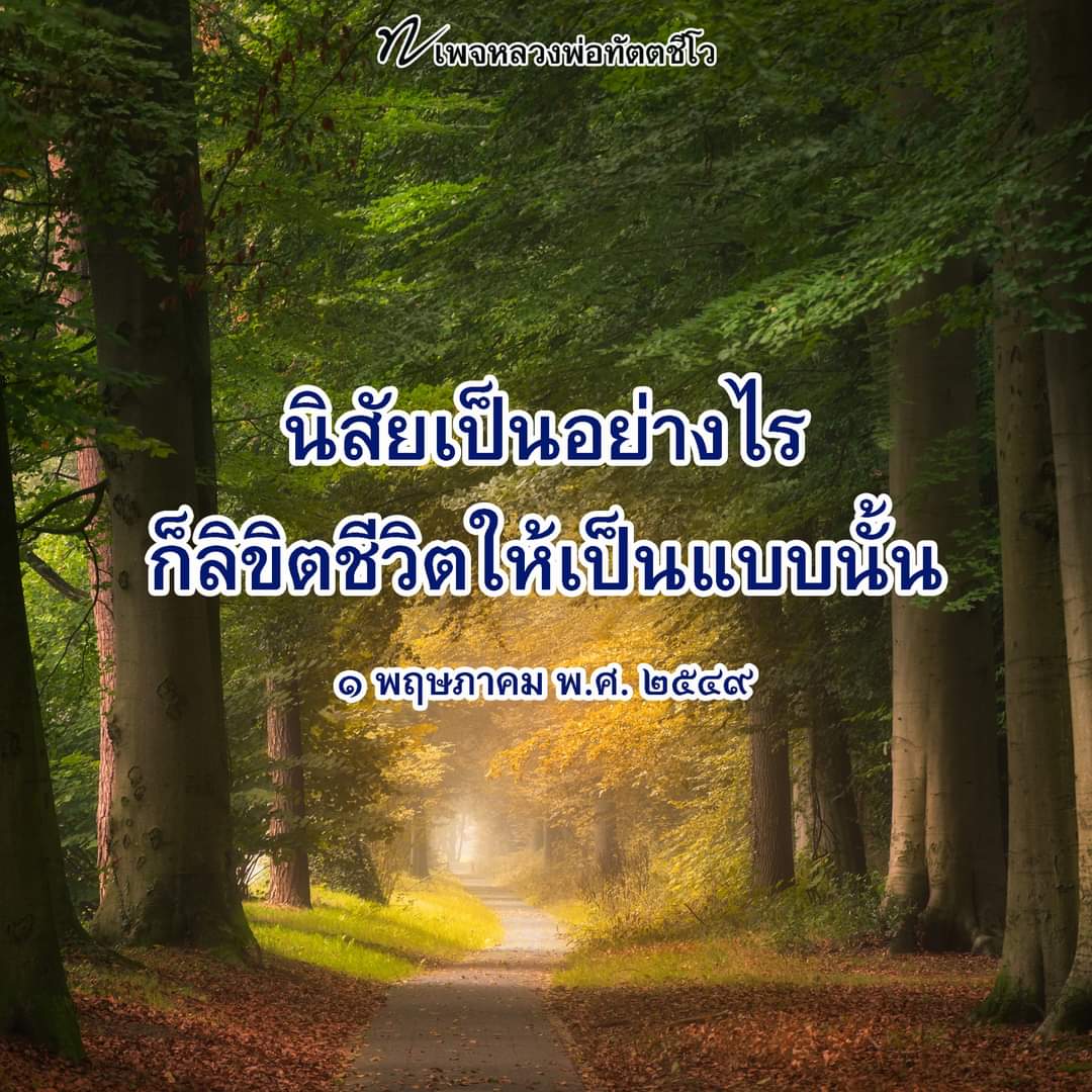 dattajeewo's tweet photo. ✍ ลิขิตชีวิตตัวเอง 🙏

นิสัย คือพฤติกรรมเคยชิน จนกระทั่งติด เมื่อมีโอกาสหรือว่าถึงเวลาก็จะทำตามความเคยชินนั้น นิสัยจึงมีทั้งดีและไม่ดี
.
ติดตามธรรมะเพิ่มเติมได้ที่ เพจหลวงพ่อทัตตชีโว  https://t.co/DII2ydEbck

#นิสัย 
#ลิขิตชีวิต 
#หลวงพ่อทัตตชีโว https://t.co/6ovy1eueri