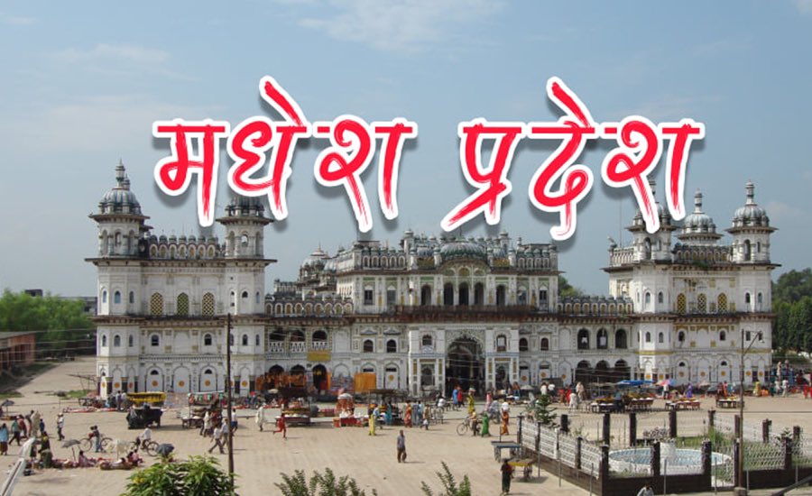 मधेश बलिदानी दिवस (माघ ५) को सन्दर्भमा जातीय/भाषिक पहिचान र मुक्तिकानिम्ति ज्यान बलिदान दिने आदरणीय शहीदहरू र योद्धाहरू सबैलाई हार्दिक सम्मान! नेपाली इतिहासका सबै वर्गीय,जातीय,क्षेत्रीय,लैंगिक,जातपातजन्य विभेद विरोधी आन्दोलनका कडीहरू जोडेर समुन्नत संघीय समाजवादको दिशामा अघि बढौं!