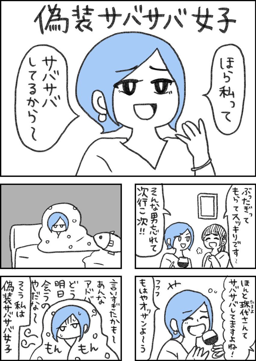 偽装サバサバ女子

略して偽サバ女 