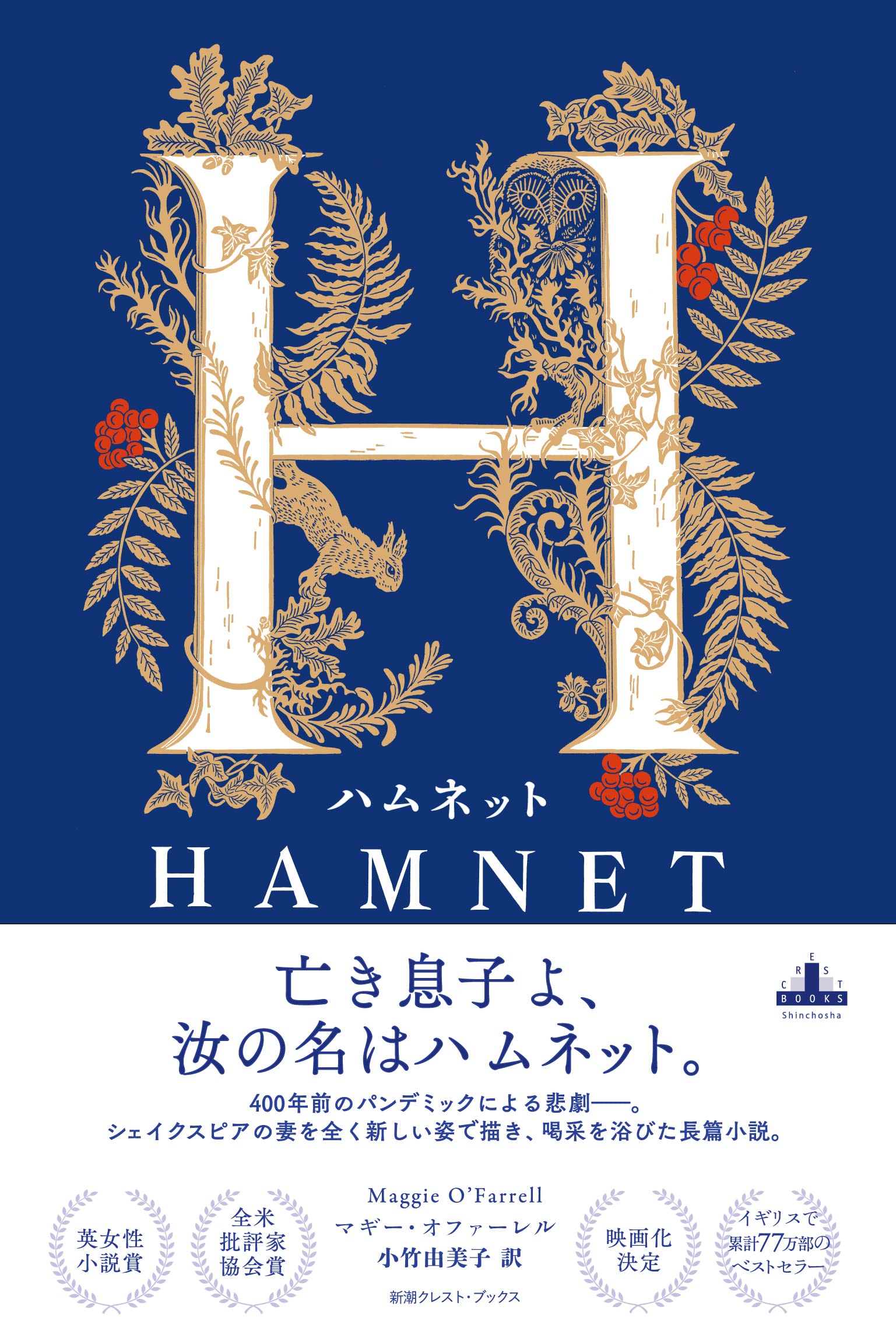 河村書店 書評 岡崎武志 シェイクスピア 1564 1616 の生涯は 多くが謎である 18歳で年上の女性と結婚し 男女の双子を持ったことは知られている その双子の男の子の名はハムネット 幼くして死んでしまう T Co Udpyex46x2 T Co